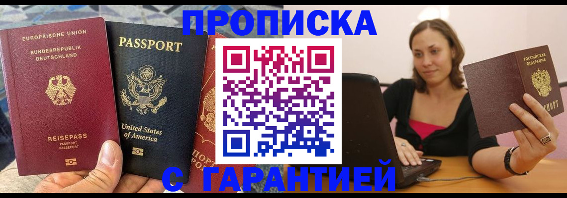 купить прописку в Черепаново